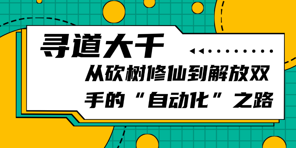 寻道大千：从砍树修仙到解放双手的“自动化”之路