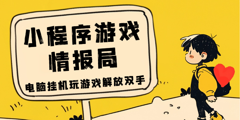 电脑挂机玩小程序是什么体验？分享一个我的自动玩游戏神器，游戏蜂窝