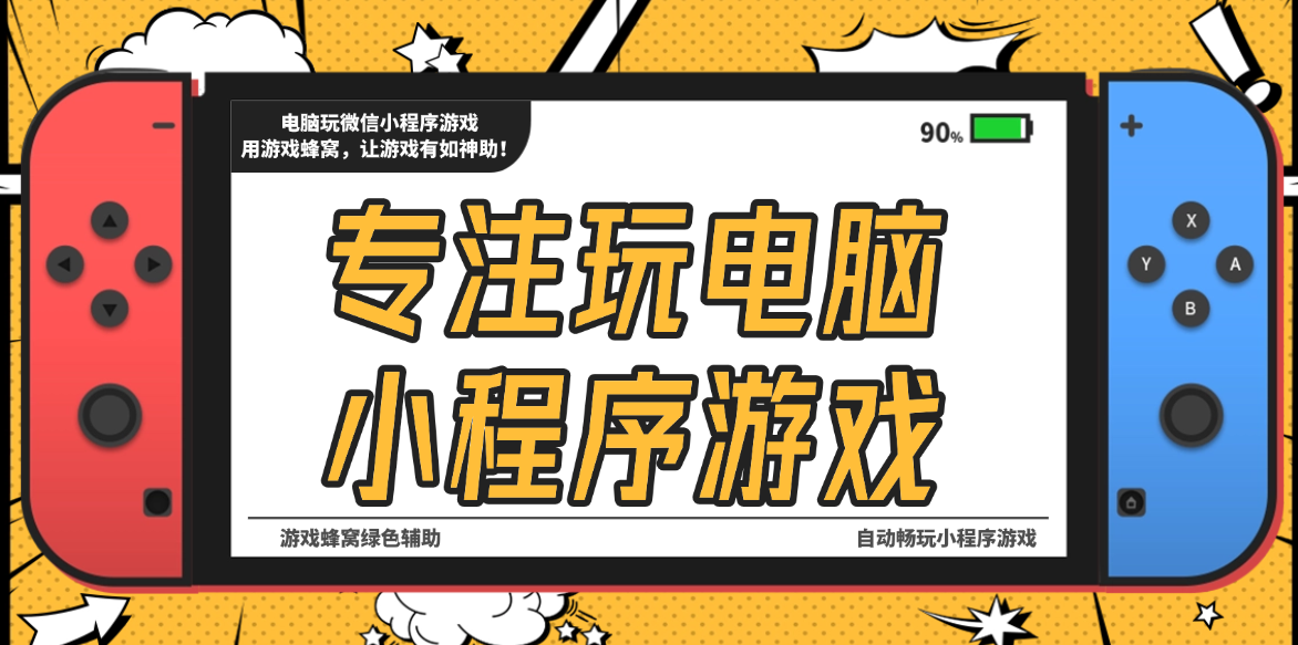 玩小程序游戏还在“爆肝”？教你一招，电脑挂机解放双手