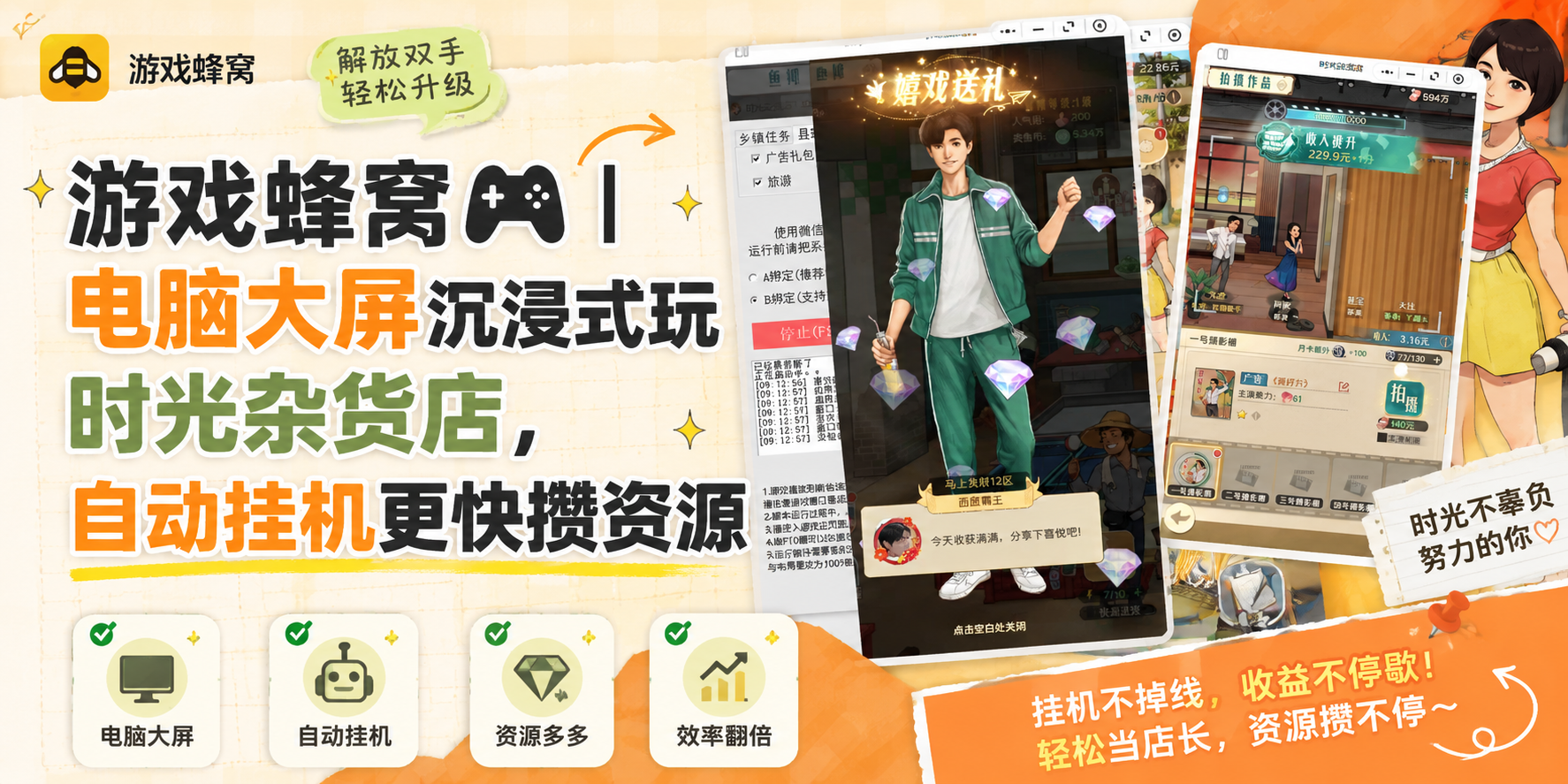 用游戏蜂窝玩时光杂货店，自动挂机更快攒资源，少走弯路