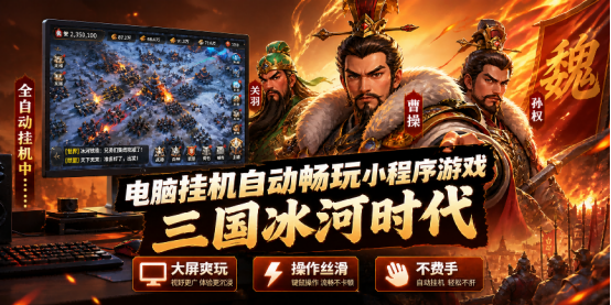 三国冰河时代电脑版玩游戏攻略：兵种搭配与高效自动挂机技巧