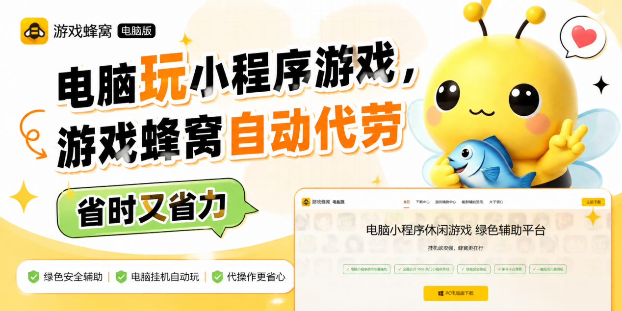 电脑上玩小程序游戏，千万别傻傻手动点，试试游戏蜂窝