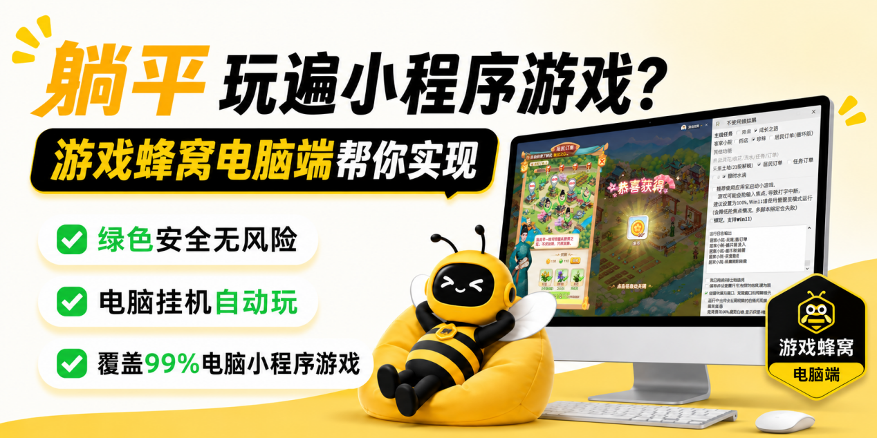 电脑版小程序游戏怎么玩？推荐新手爱用的小程序游戏辅助工具