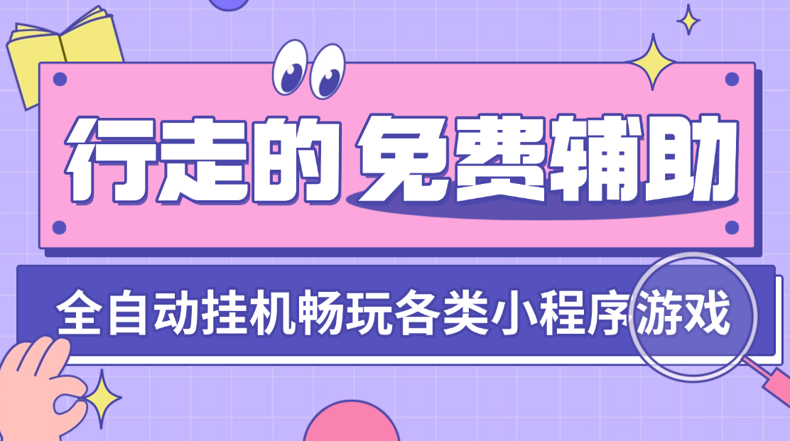 游戏蜂窝电脑版|小程序游戏全自动挂机AI智能辅助工具