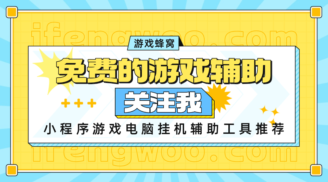 游戏蜂窝:专属电脑的小程序游玩AI智能辅助,非云手机非模拟器,全自动挂机解放双手