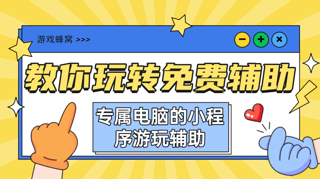游戏蜂窝辅助怎么样？小程序游戏Ai智能辅助托管神器，电脑端挂机不占内存不发烫