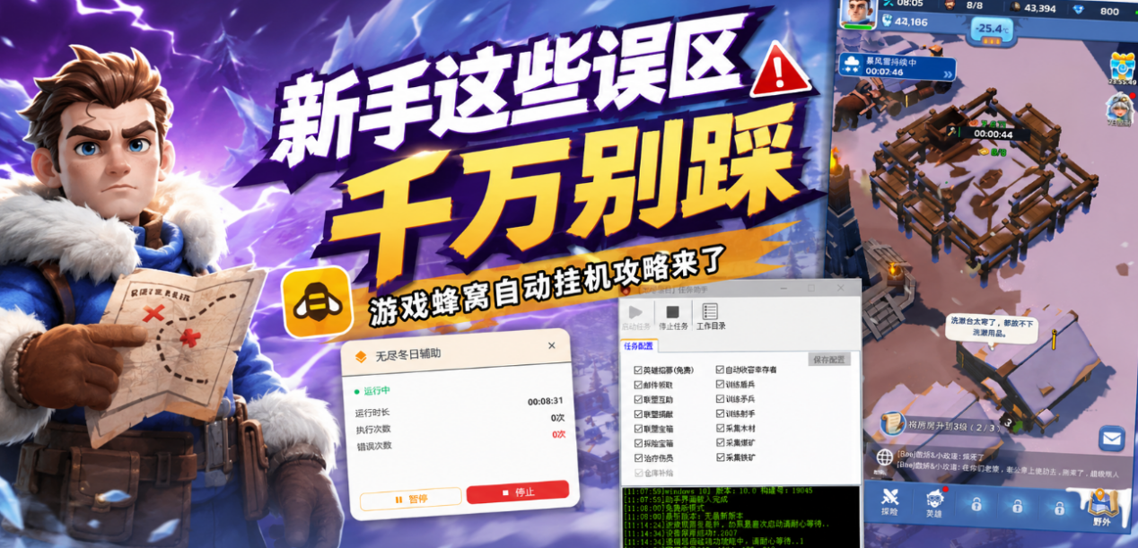 《无尽冬日》新手这些误区千万别踩，搭配游戏蜂窝电脑玩游戏自动挂机少走弯路