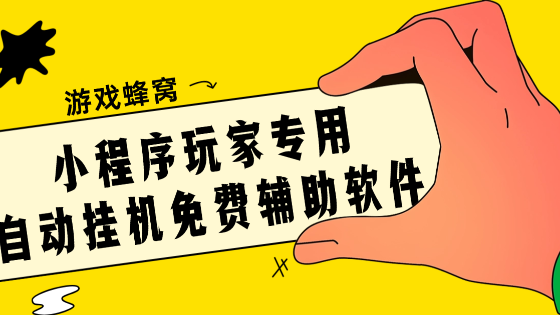 小程序游戏辅助神器|游戏蜂窝免费自动托管,解放双手稳收益