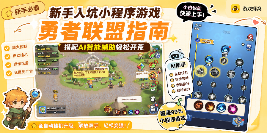 新手入坑小程序游戏勇者联盟指南,搭配AI智能辅助轻松开荒