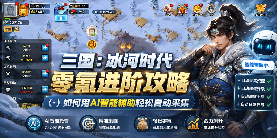 三国：冰河时代零氪进阶攻略，新手资源自动采集技巧
