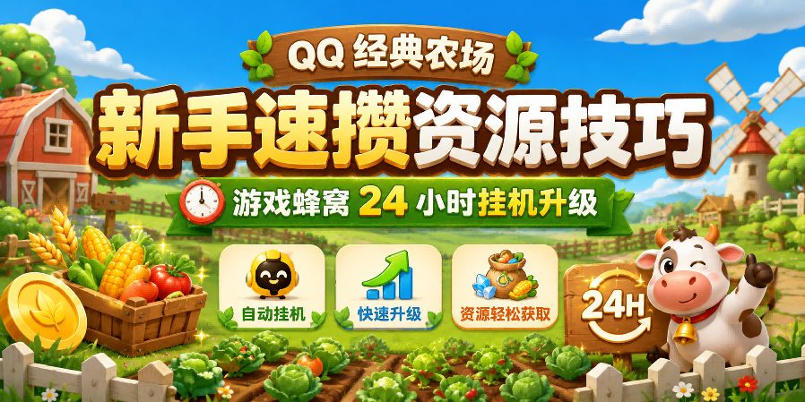 QQ经典农场新手速攒资源技巧，游戏蜂窝24小时挂机升级