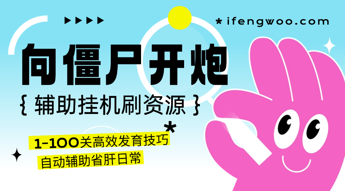 向僵尸开炮脚本辅助省肝日常 向僵尸开炮1-100关高效发育技巧