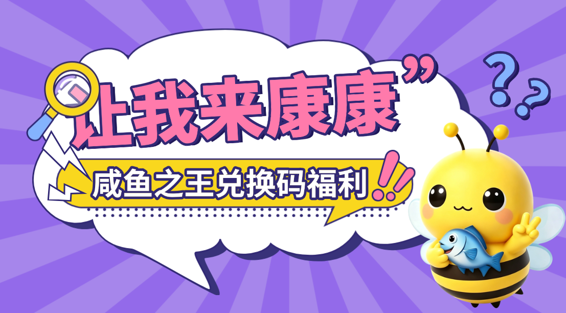 咸鱼之王辅助挂机收资源 咸鱼之王最新兑换码