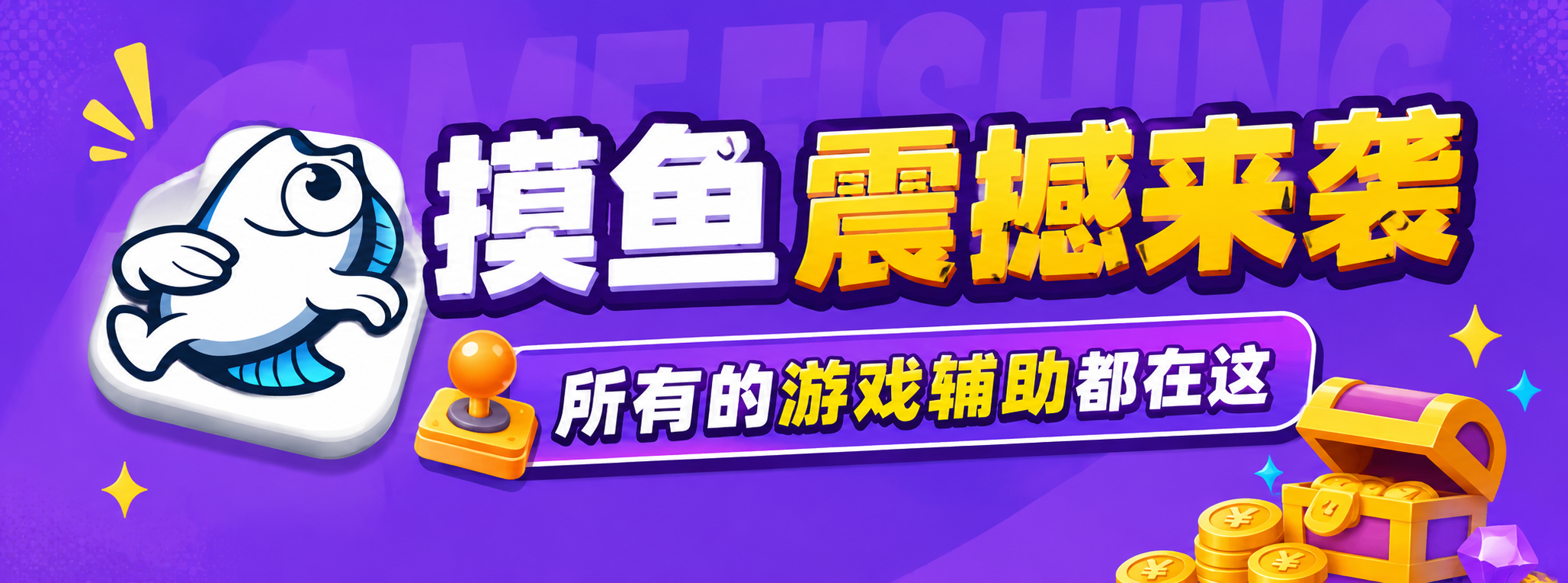 摸鱼