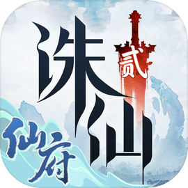 诛仙