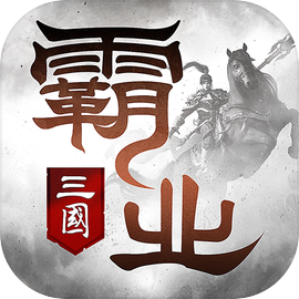 帝王霸业 辅助