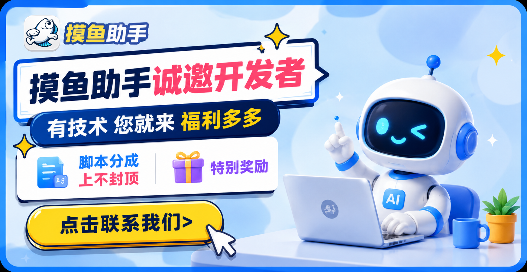 摸鱼助手诚邀开发者看过来!躺着赚的机会来了