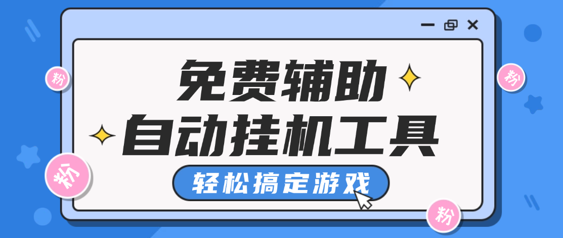 2026手游挂机技巧!免费辅助自动挂机工具轻松搞定全品类手游