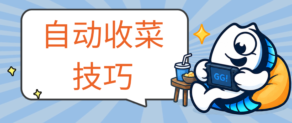 QQ经典农场自动收菜技巧,摸鱼助手省心托管日常挂机快速收种菜