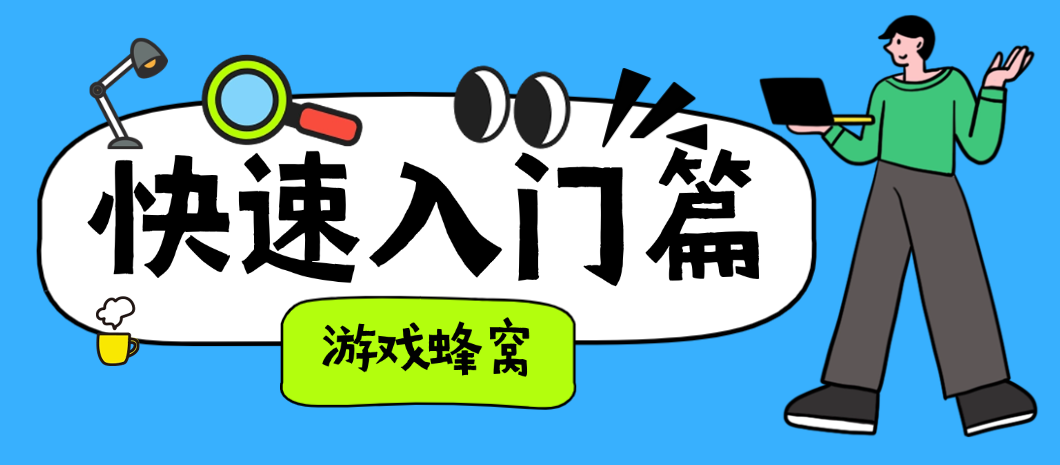 游戏蜂窝快速入门篇之下载与安装指南