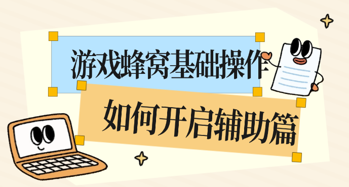游戏蜂窝核心功能操作篇 如何开启辅助基础操作