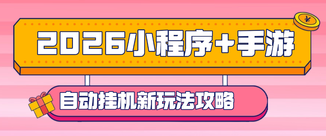 2026小程序+手游高效玩法攻略!一键减负解放双手轻松玩游戏