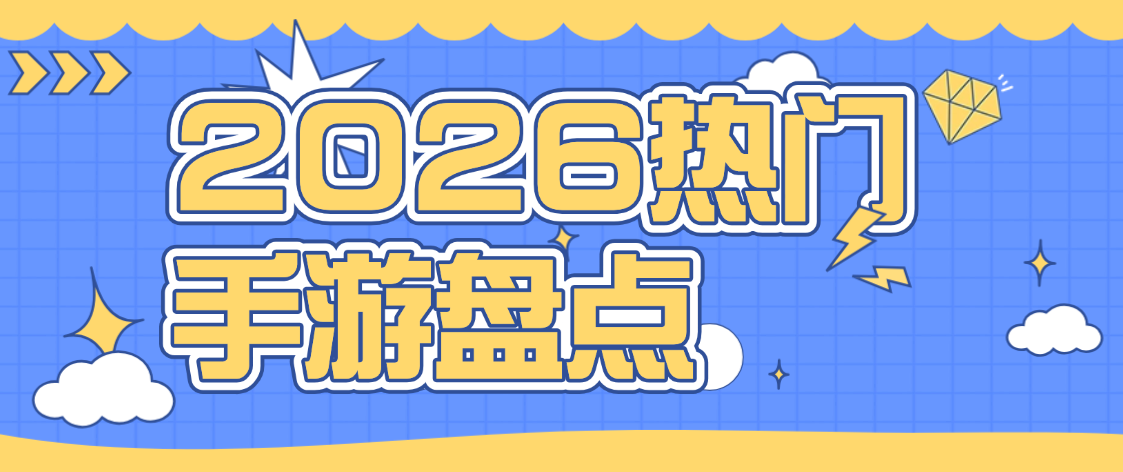 2026热门手游盘点:《倩女幽魂 2》《诛仙》等多款经典佳作上榜,搭配免费辅助轻松玩游戏