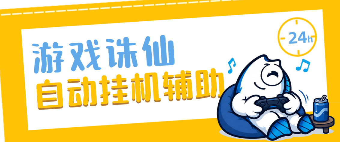 诛仙手游零氪装备养成攻略,诛仙自动挂机脚本工具