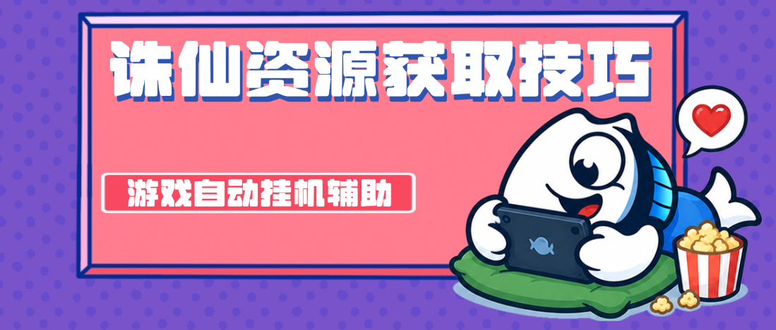 诛仙零氪玩家资源获取技巧,诛仙自动挂机辅助软件