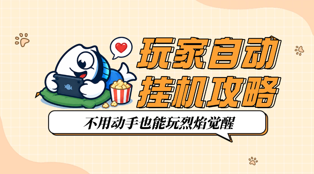 烈焰觉醒玩家自动挂机攻略，摸鱼助手自动完成日常任务教程