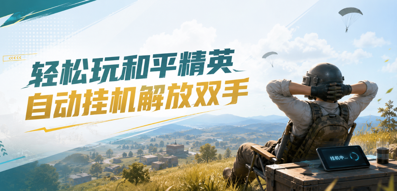 和平精英新手落地进阶攻略，摸鱼助手自动挂机自动吃丹！