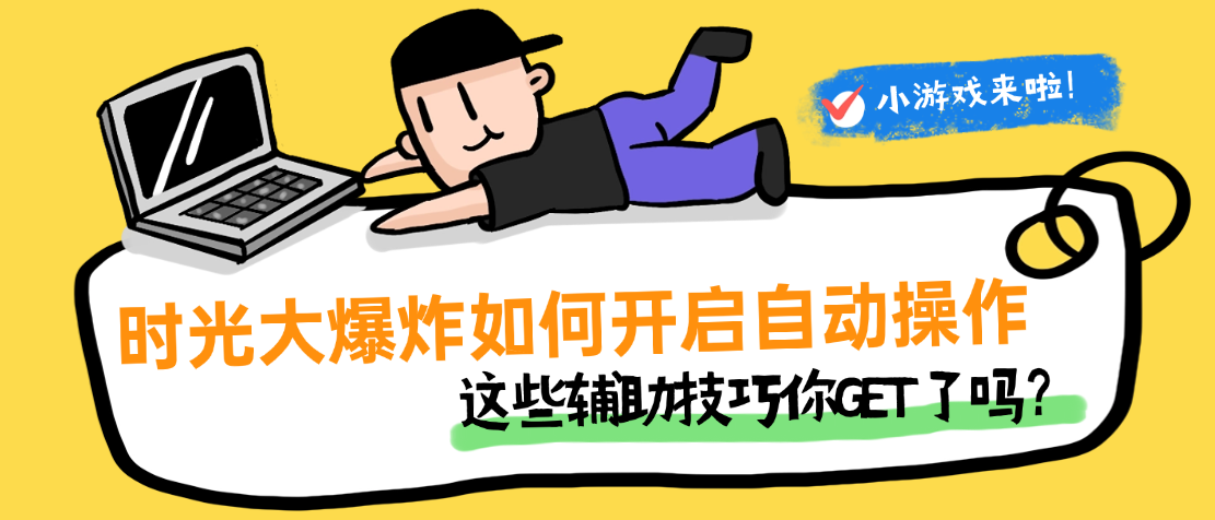 教程|游戏蜂窝如何添加时光大爆炸辅助并一键开启自动操作?