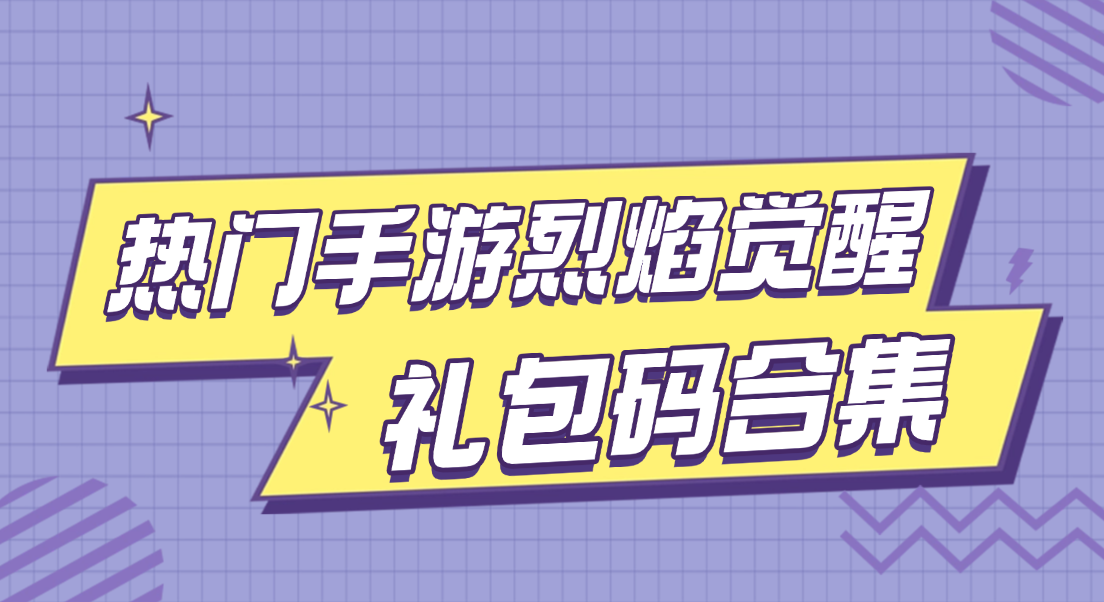 烈焰觉醒礼包码合集，摸鱼助手自动挂机一键囤满资源