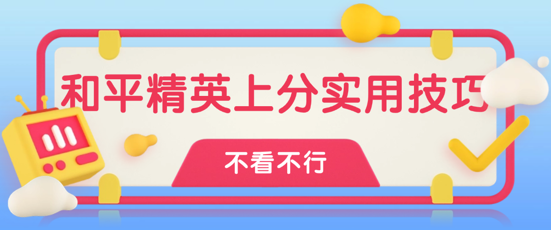 和平精英2026上分实用技巧，摸鱼助手自动挂机操作提升效率