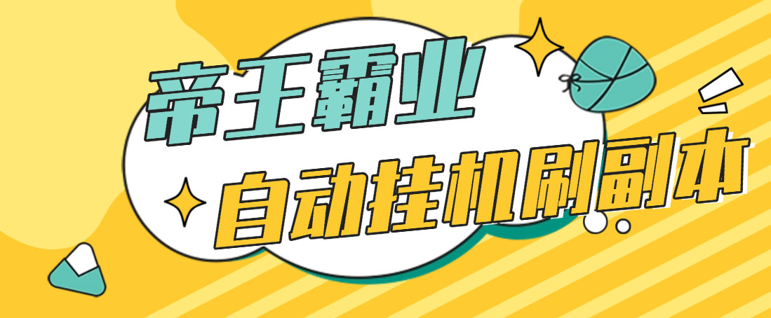 帝王霸业自动挂机刷副本，摸鱼助手帮你省时间提效率