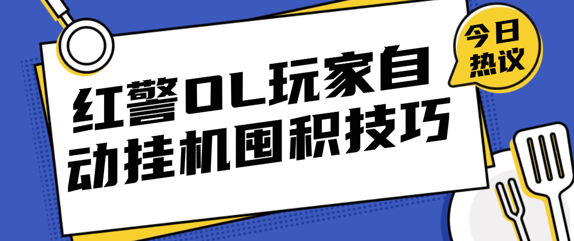 红警OL玩家自动挂机囤积技巧，摸鱼助手帮你解放双手高效升级