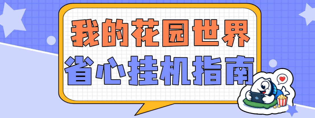 我的花园世界新手快速升级指南，摸鱼助手省心挂机提效率