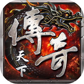 传奇天下