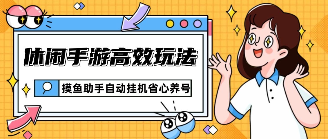 2026休闲手游高效玩法！巧用摸鱼助手辅助工具省心养号不肝进度