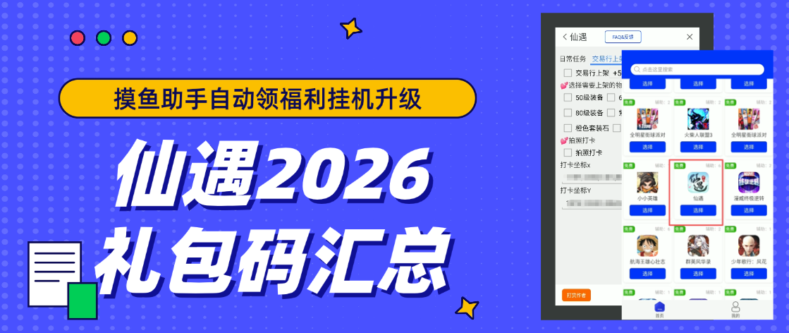 仙遇2026礼包码汇总，摸鱼助手帮你自动领福利挂机升级