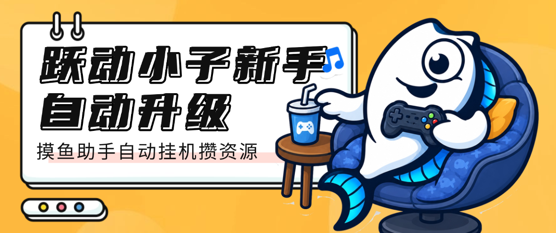 跃动小子新手自动升级，摸鱼助手自动挂机攒资源