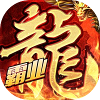 盟重英雄-冰雪神龙