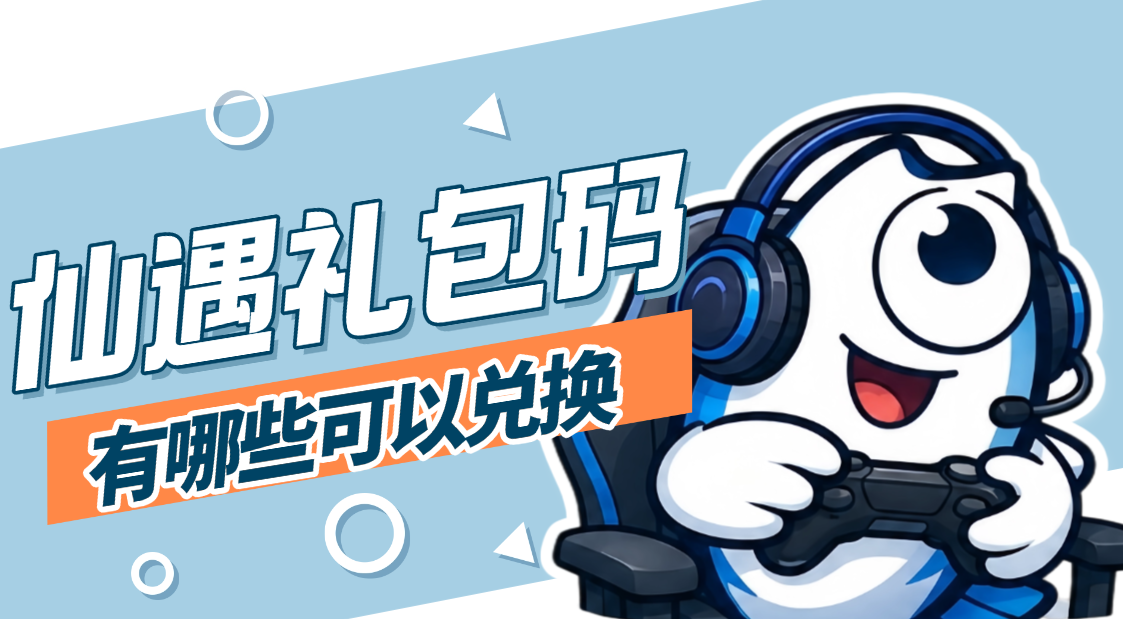 仙遇礼包码有哪些可以兑换?摸鱼助手自动挂机玩游戏更省力