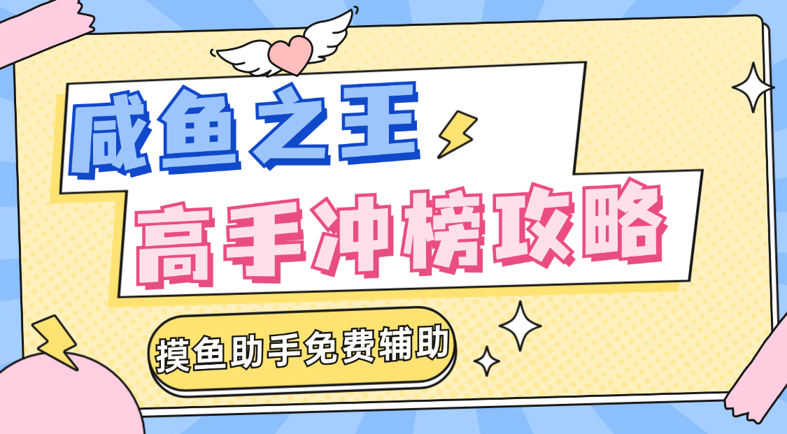 2026咸鱼之王高手冲榜攻略，摸鱼助手游戏辅助工具让日常托管更省事