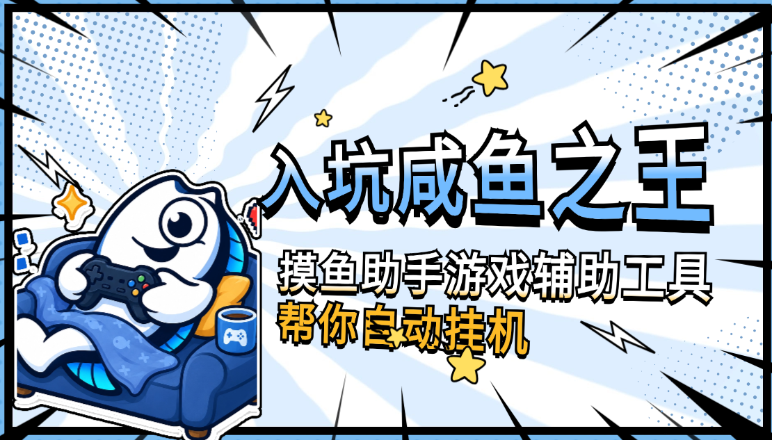 刚入坑咸鱼之王总忘收挂机收益，摸鱼助手游戏辅助工具帮你自动挂机