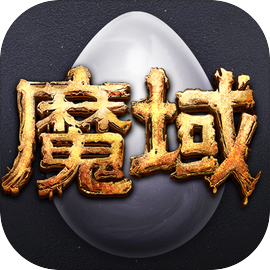 魔域归来 辅助
