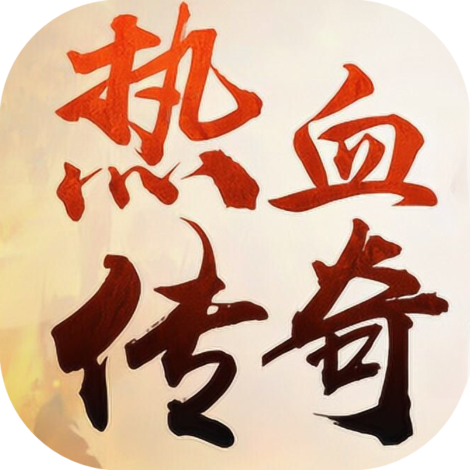 热血传奇辅助脚本