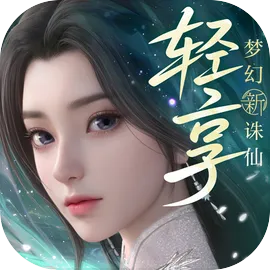 梦幻新诛仙：轻享