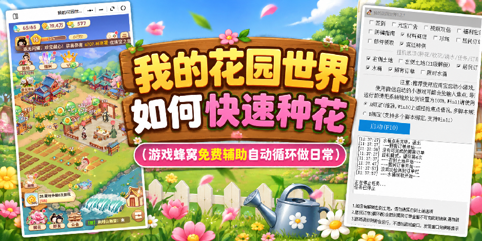 《我的花园世界》花圃扩建总卡住？摸鱼助手自动操作执行日常副本任务