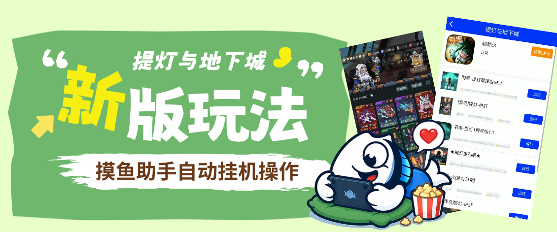 提灯与地下城新版本玩法调整一览，摸鱼助手自动挂机脚本同步操作
